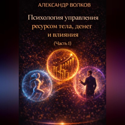 Скачать книгу Психология управления ресурсом тела, денег и влияния (Часть 1)