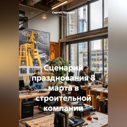 Скачать книгу Сценарий празднования 8 марта в строительной компании