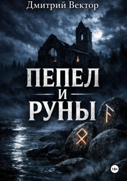 Скачать книгу Пепел и руны