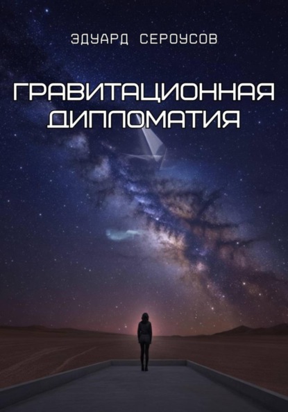 Скачать книгу Гравитационная дипломатия