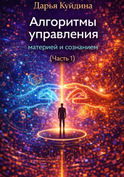 Скачать книгу Алгоритмы управления материей и сознанием (Часть 1)