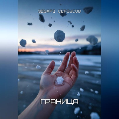 Скачать книгу Граница