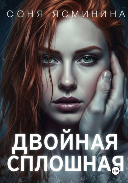 Скачать книгу Двойная сплошная