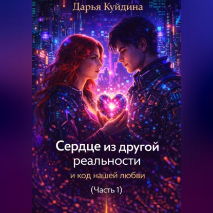 Скачать книгу Сердце из другой реальности и код нашей любви (Часть 1)