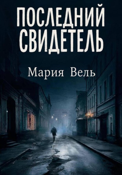 Скачать книгу Последний свидетель Остросюжетный детектив