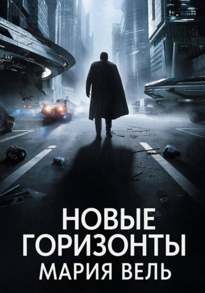 Скачать книгу Новые горизонты
