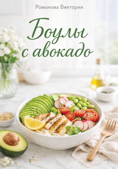 Скачать книгу Боулы с авокадо