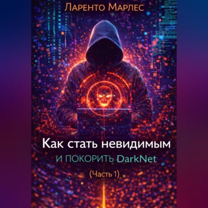 Скачать книгу Как стать невидимым и покорить DarkNet (Часть 1)