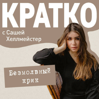 Скачать книгу КРАТКО: Безмолвный крик