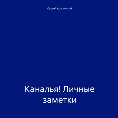 Скачать книгу Каналья! Личные заметки