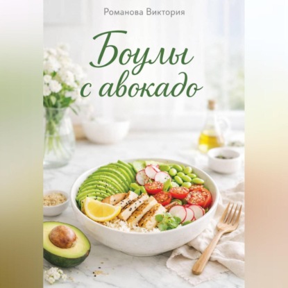 Скачать книгу Боулы с авокадо