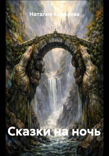 Скачать книгу Сказки на ночь