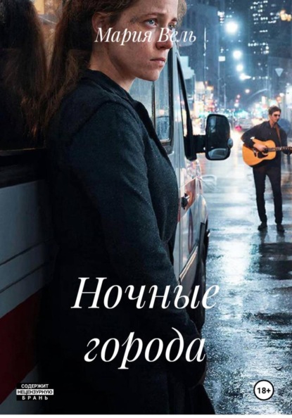 Скачать книгу Ночные города