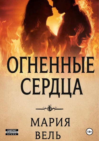 Скачать книгу Огненные сердца