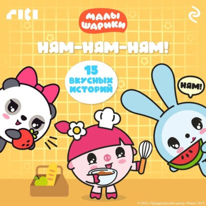 Скачать книгу Малышарики. Ням-ням-ням!
