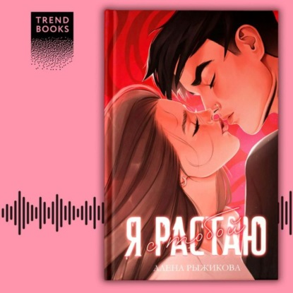 Скачать книгу Я растаю с тобой