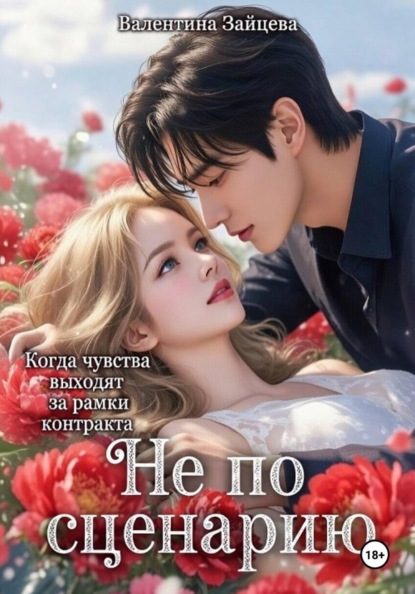 Скачать книгу Не по сценарию