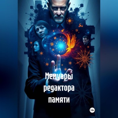 Скачать книгу Мемуары редактора памяти
