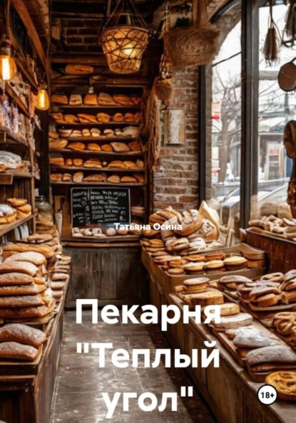 Скачать книгу Пекарня "Теплый угол"