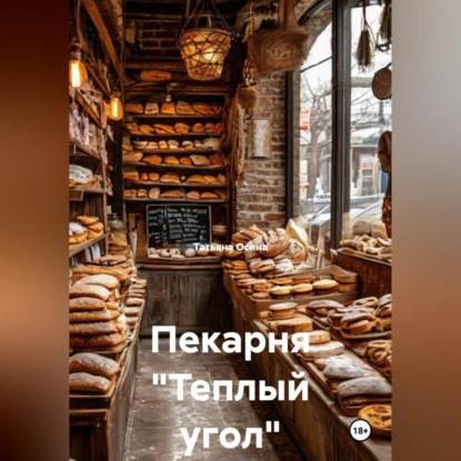 Скачать книгу Пекарня «Теплый угол»