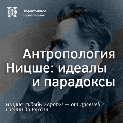 Скачать книгу Антропология Ницше: идеалы и парадоксы