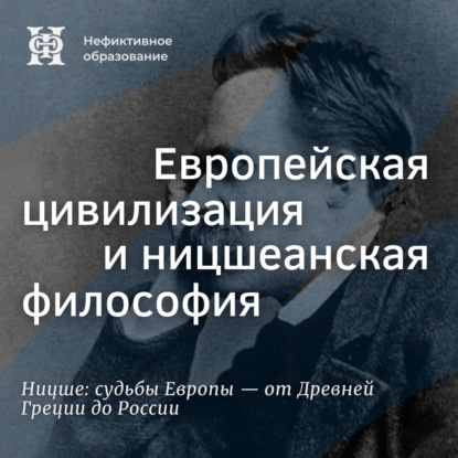 Скачать книгу Ницше на русской почве (продолжение). Европейская цивилизация и ницшеанская философия