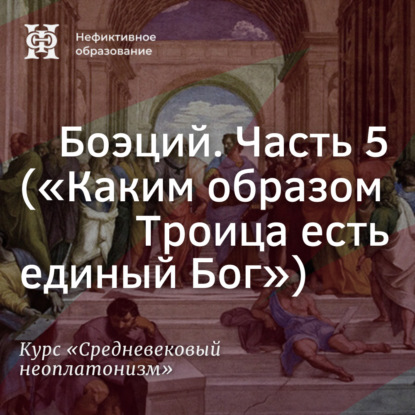 Скачать книгу Боэций. Часть 5. (”Каким образом Троица есть единый Бог”)
