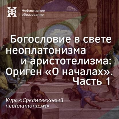 Скачать книгу Богословие в свете неоплатонизма и аристотелизма: Ориген «О началах». Часть 1