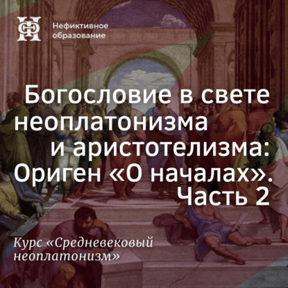 Скачать книгу Богословие в свете неоплатонизма и аристотелизма Ориген «О началах». Часть 2
