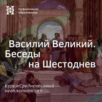 Скачать книгу Василий Великий. Беседы на Шестоднев