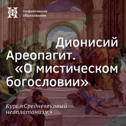 Скачать книгу Дионисий Ареопагит. “О мистическом богословии”