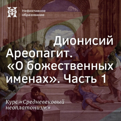 Скачать книгу Дионисий Ареопагит. “О божественных именах”. Часть 1