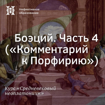 Скачать книгу Боэций. Часть 4. (”Комментарий к Порфирию”)
