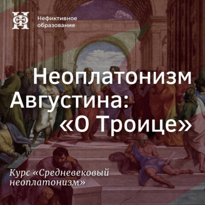 Скачать книгу Неоплатонизм Августина: "О Троице”