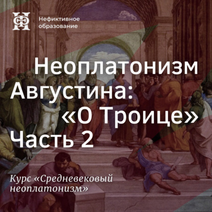 Скачать книгу Неоплатонизм Августина: "О Троице”. Часть 2