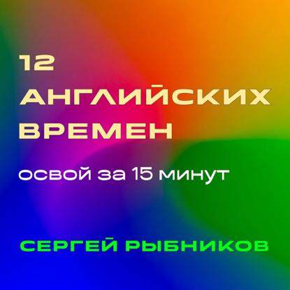 Скачать книгу 12 английских времен: освой за 15 минут