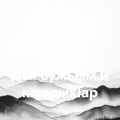 Скачать книгу Дыгъужьым и кIуэдыкIaр