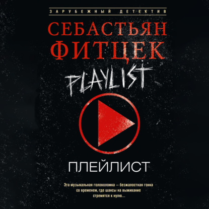 Скачать книгу Плейлист