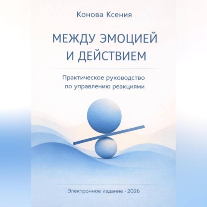 Скачать книгу МЕЖДУ ЭМОЦИЕЙ И ДЕЙСТВИЕМ Практическое руководство по управлению реакциями