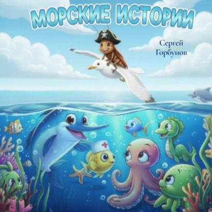 Скачать книгу МОРСКИЕ ИСТОРИИ