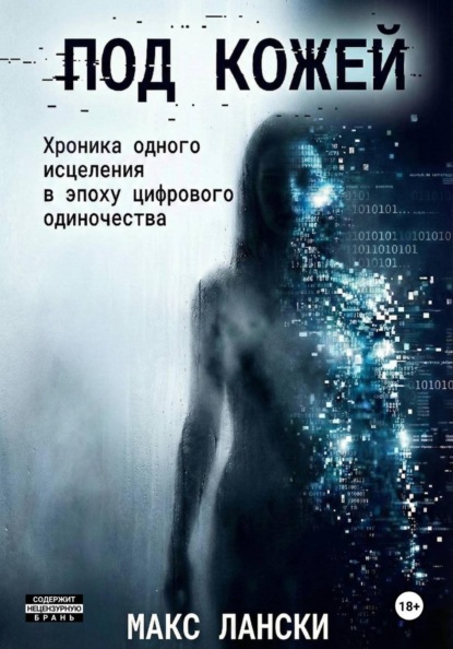 Скачать книгу ПОД КОЖЕЙ: Хроника одного исцеления в эпоху цифрового одиночества
