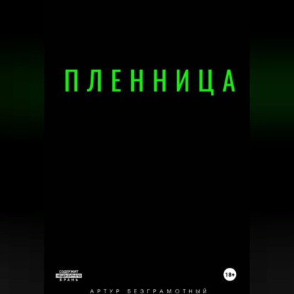 Пленница