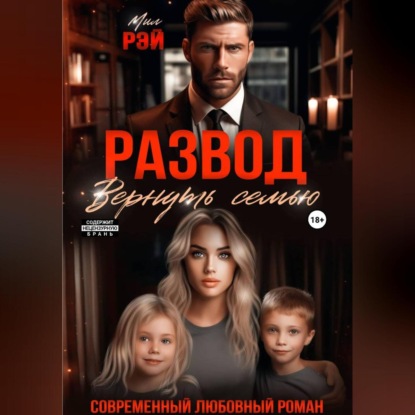 Скачать книгу Развод. Вернуть семью