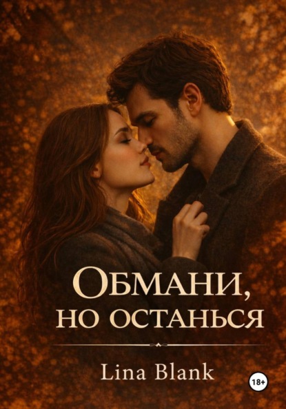 Скачать книгу Обмани, но останься
