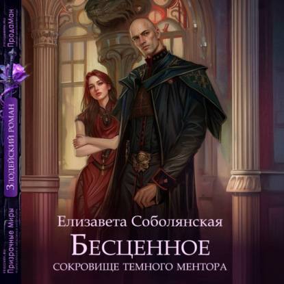 Скачать книгу Бесценное сокровище Темного ментора