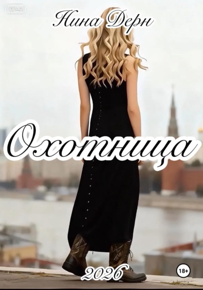 Скачать книгу Охотница