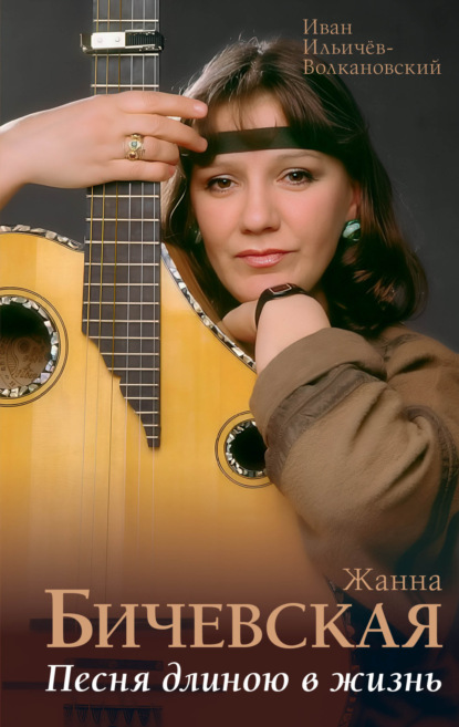 Скачать книгу Жанна Бичевская. Песня длиною в жизнь