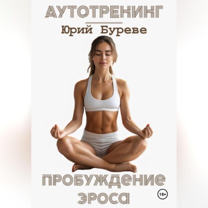 Скачать книгу Аутотренинг. Пробуждение Эроса