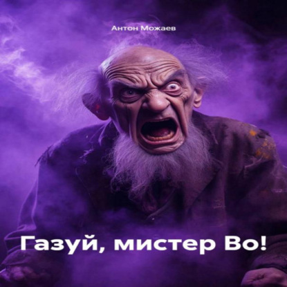 Скачать книгу Газуй, мистер Во!