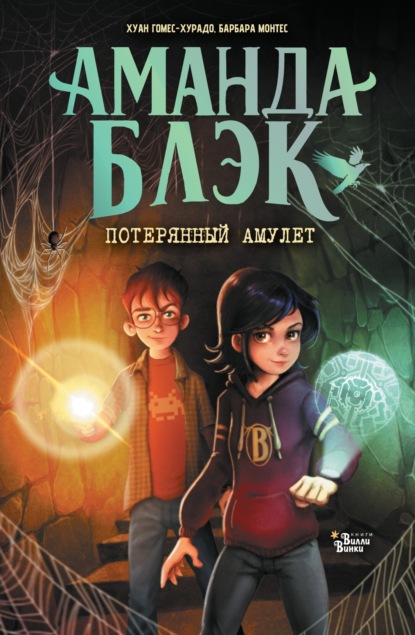 Скачать книгу Аманда Блэк. Потерянный амулет